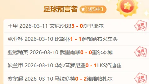 欧协联周四006：阿尔克马尔VS布拉格斯巴达专家质合推荐